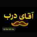 آقای درب