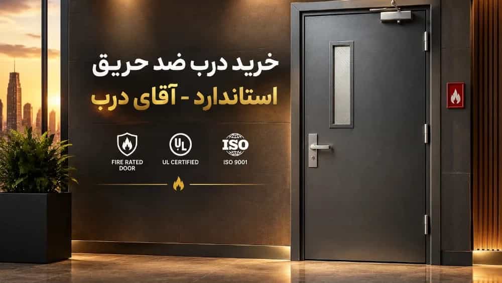 خرید درب ضد حریق استاندارد در همدان خرید درب ضد حریق استاندارد در همدان